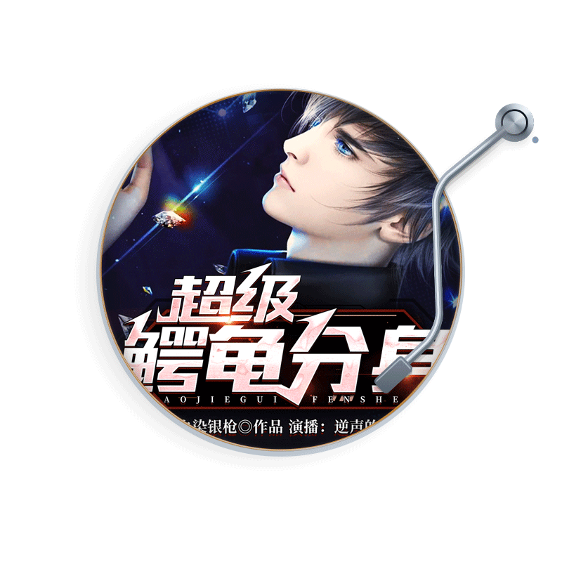天猫精灵 超级鳄龟分身 非实体书 给你一个鳄龟分身 你会用它做什么 余飞的目标是星辰大海 看见它 征服它 有声内容