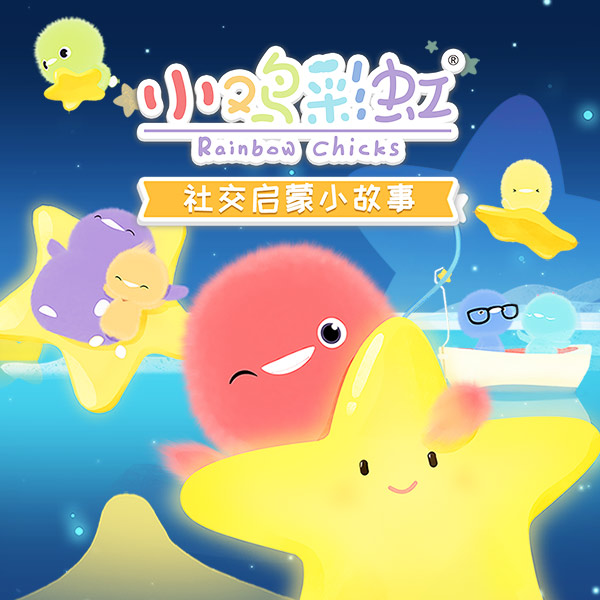 【天猫精灵有声内容】小鸡彩虹社交启蒙小故事