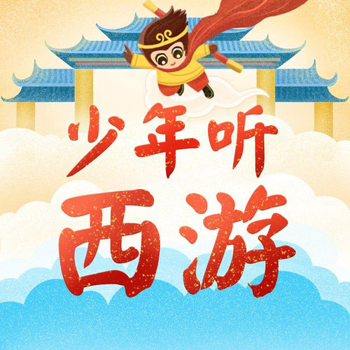 少年听西游 非实体书  【天猫精灵有声内容】