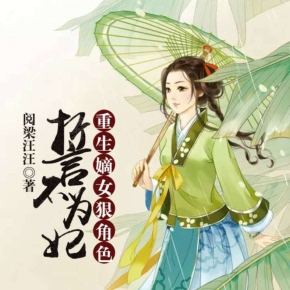 【单篇付费】誓不为妃，重生嫡女狠角色| 非实体书 喜马拉雅精选内容 【天猫精灵有声内容】 单篇付费内容不支持在淘宝购买