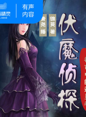 【天猫精灵有声内容】都市中的通灵者