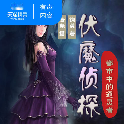 【天猫精灵有声内容】都市中的通灵者