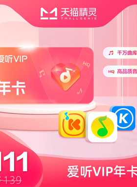 天猫精灵 爱听VIP 年卡
