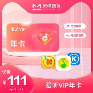 天猫精灵 爱听VIP 年卡