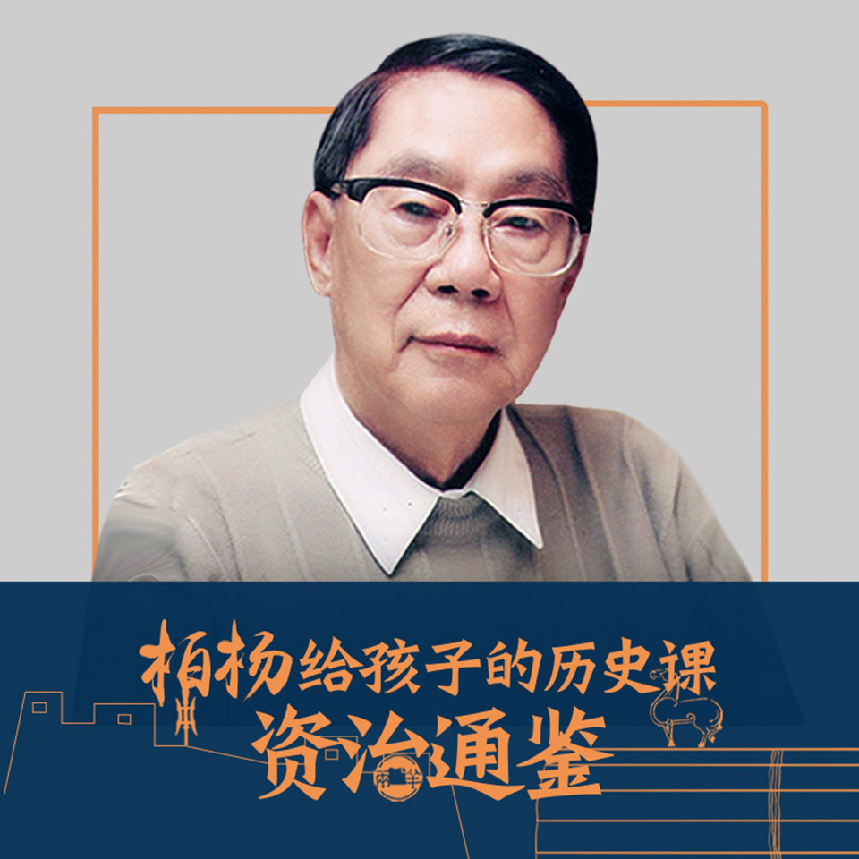 天猫精灵 柏杨给孩子的资治通鉴 非实体书 多角度解读历史 引导孩子辩证思维 打造有趣适合孩子的&ldquo;白话版资治通鉴&rdquo; 有声内容