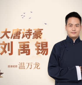 【天猫精灵有声内容，非实体书】喜马拉雅精选内容，刘禹锡丨唐代风华-《大唐诗豪-刘禹锡》
