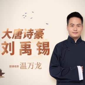 【天猫精灵有声内容，非实体书】喜马拉雅精选内容，刘禹锡丨唐代风华-《大唐诗豪-刘禹锡》