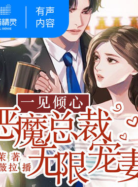 【天猫精灵有声内容】恶魔总裁无限宠妻