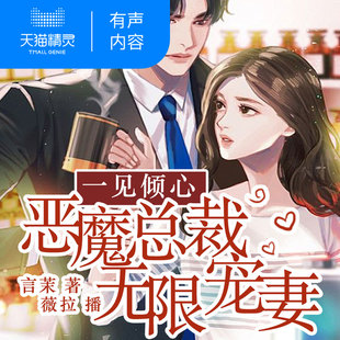 恶魔总裁无限宠妻 天猫精灵有声内容