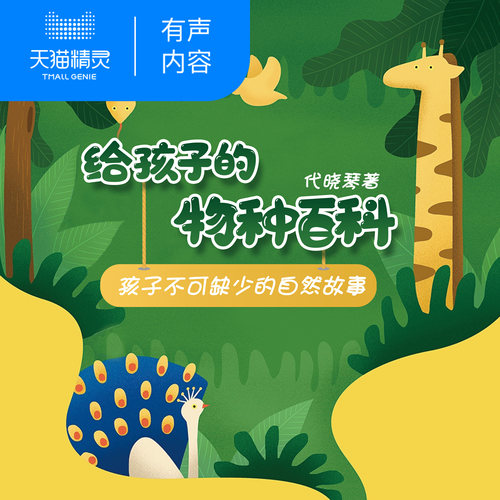 【天猫精灵有声内容】给孩子的物种百科