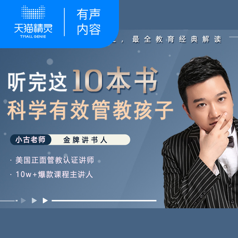 【天猫精灵有声内容】教育经典解读：听完这10本书，科学有效管教孩子！