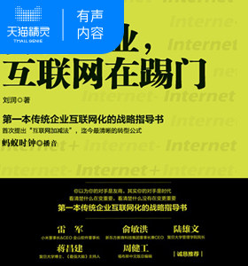 【天猫精灵有声内容】传统企业，互联网在踢门