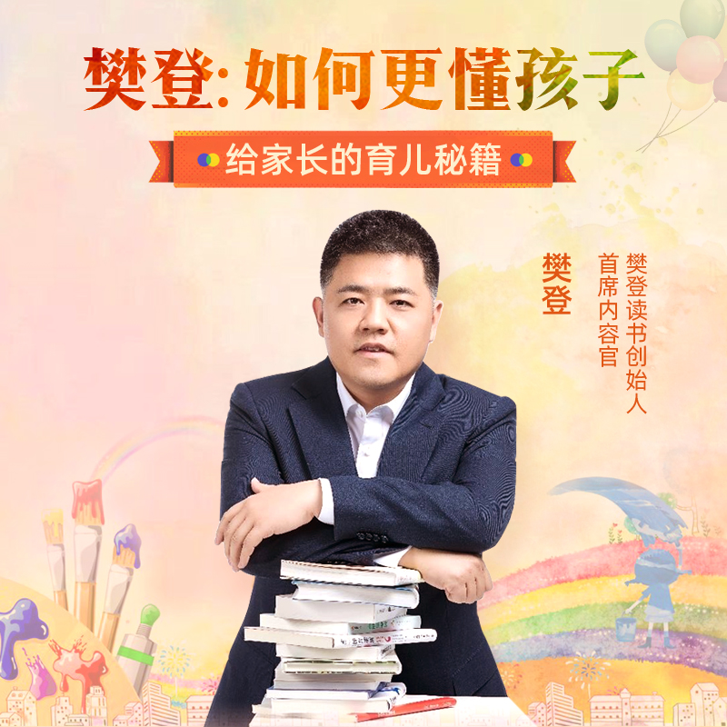 【天猫精灵有声内容】樊登：如何更懂孩子 樊登亲讲  樊登读书 非实体书籍