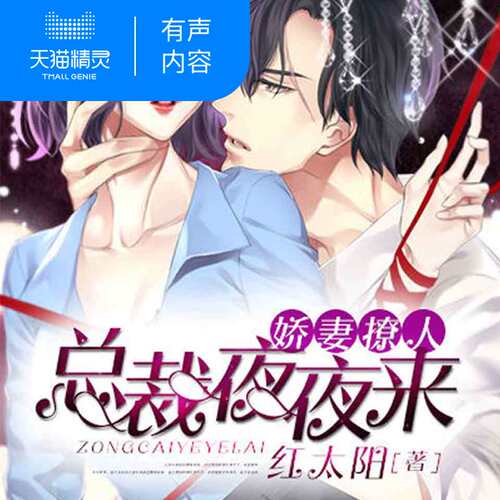 【天猫精灵有声内容】娇妻撩人总裁夜夜来