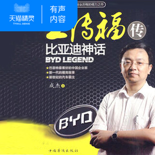 【天猫精灵有声内容】王传福传 非实体书