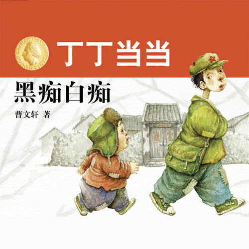 丁丁当当·黑痴白痴 非实体书 蜻蜓精选内容 【天猫精灵有声内容】