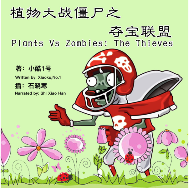 天猫精灵 植物大战僵尸之夺宝联盟 非实体书 植物“搞笑三人组”与僵尸团的夺宝斗争 儿童幼儿早教启蒙故事 有声内容