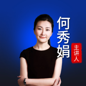 【天猫精灵有声内容，非实体书】喜马拉雅精选内容，何秀娟：中企境外投资并购全流程律师涉外实务进阶