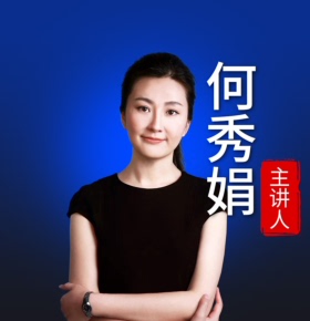 【天猫精灵有声内容，非实体书】喜马拉雅精选内容，何秀娟：中企境外投资并购全流程律师涉外实务进阶