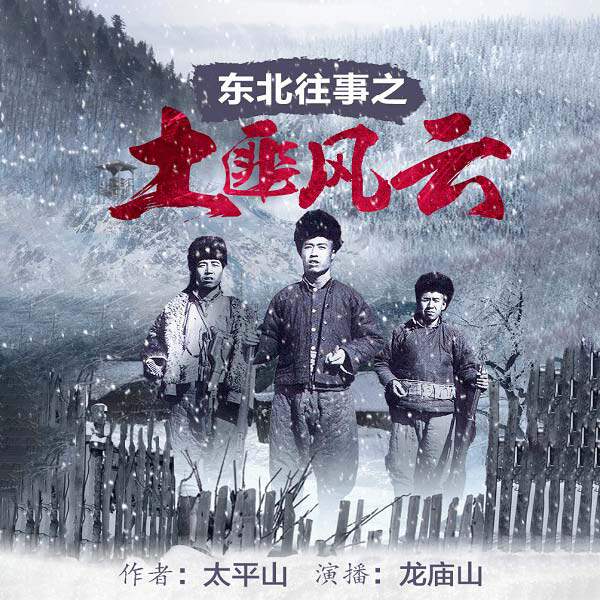【单篇付费】东北往事之土匪风云 非实体书 懒人听书2精选内容 【天猫