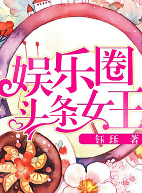 娱乐圈头条女王 非实体书  【天猫精灵有声内容】