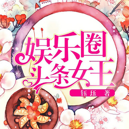 娱乐圈头条女王 非实体书  【天猫精灵有声内容】