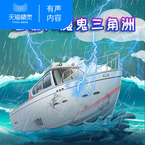 【天猫精灵有声内容】探秘神奇世界之百慕大魔鬼三角洲