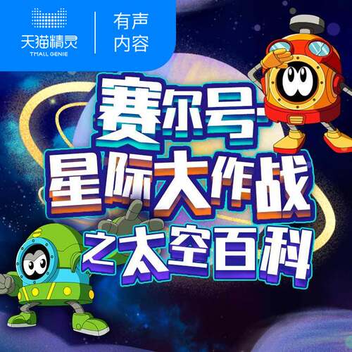 【天猫精灵有声内容】赛尔号·星际大作战之太空百科