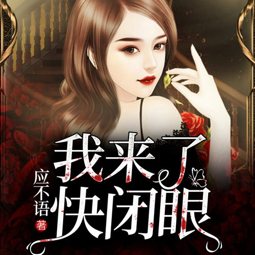 【天猫精灵有声内容】我来了，快闭眼！
