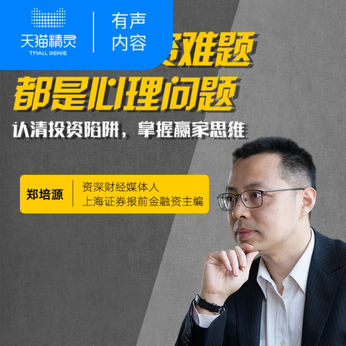 【天猫精灵有声内容】厉害了！人人都能学会的投资心理学