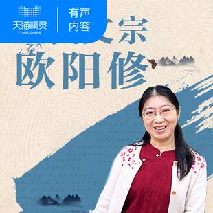 【天猫精灵有声内容】一代文宗欧阳修