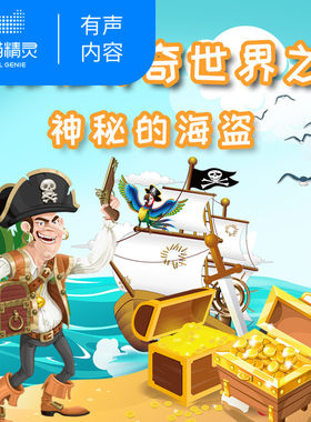 【天猫精灵有声内容】探秘神奇世界之神秘的海盗