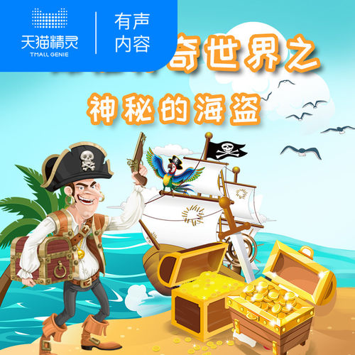 【天猫精灵有声内容】探秘神奇世界之神秘的海盗