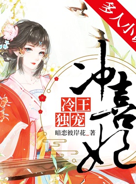 腹黑王爷冲喜妃丨双播 非实体书 沈琪觉得自己一定是世上悲催的穿越女 白捡了一世总要付出些代价 古风言情 天猫精灵  有声内容