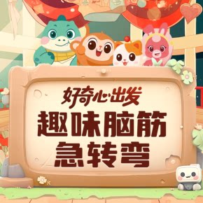 【天猫精灵有声内容，非实体书】喜马拉雅精选内容，好奇心出发|趣味脑筋急转弯