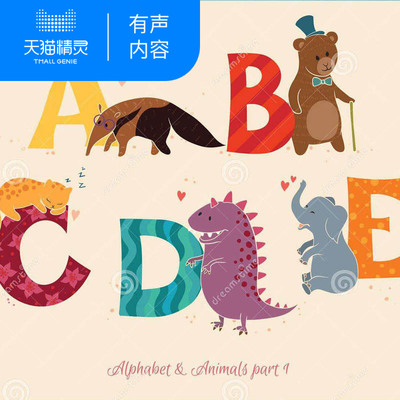 二十六首歌学会字母 非实体书 天猫精灵有声内容