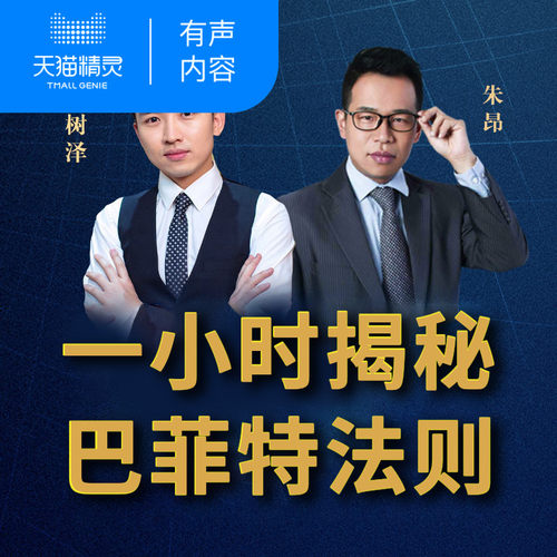【天猫精灵有声内容】一小时揭秘巴菲特法则