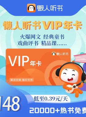 懒人畅听vip优质内容会员免费听