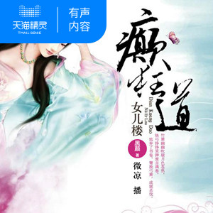 【天猫精灵有声内容】癫狂道 - 实物图
