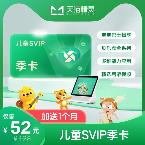 天猫精灵 儿童SVIP 季卡加送1个月