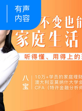 【天猫精灵有声内容】听得懂、用得上的理财课：薪水不变也能给家也能提升家庭生活品质