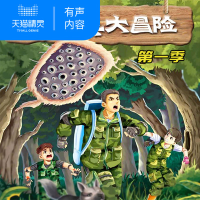 【天猫精灵有声内容】特种兵大冒险第一季 非实体书籍