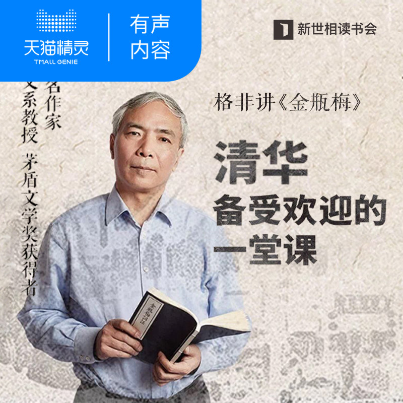 【天猫精灵有声内容】格非讲金瓶梅