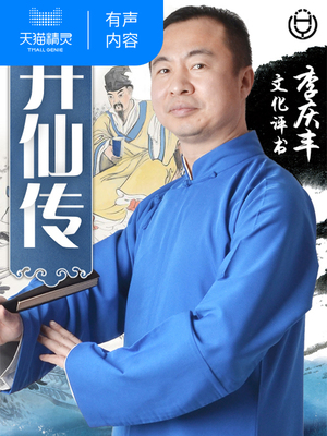 【天猫精灵有声内容】升仙传