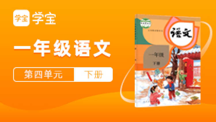 【天猫精灵有声内容】一年级语文同步课下册第四单元怎么样,好用不?