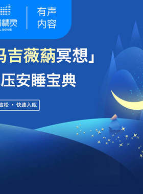 【天猫精灵有声内容】玛吉薇蒳冥想：减压安睡宝典