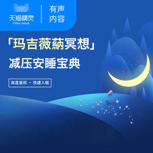 【天猫精灵有声内容】玛吉薇蒳冥想：减压安睡宝典