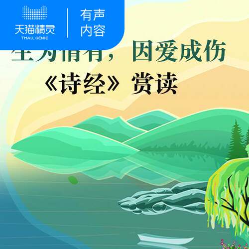 【天猫精灵有声内容】生为情有，因爱成伤-《诗经》赏读
