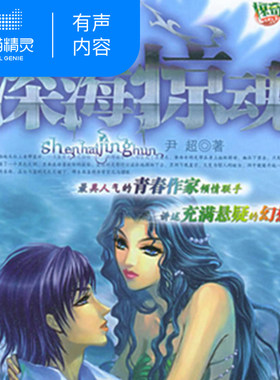 【天猫精灵有声内容】深海惊魂