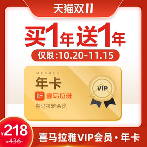 155元  喜马拉雅VIP会员年卡2年